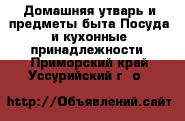 Домашняя утварь и предметы быта Посуда и кухонные принадлежности. Приморский край,Уссурийский г. о. 